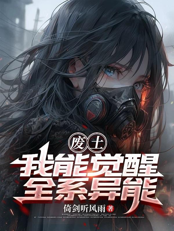 废土:我能觉醒全系异能