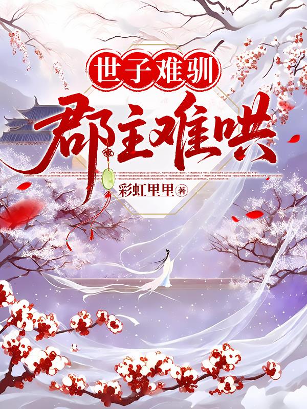 世子难驯，郡主难哄