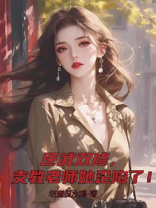 医武双修,支教老师她沦陷了!