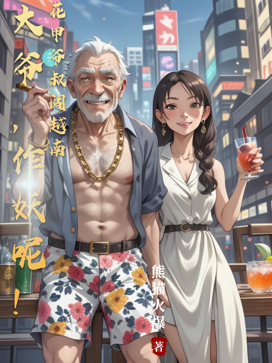 大爷,作妖呢!花甲爷叔闯越南