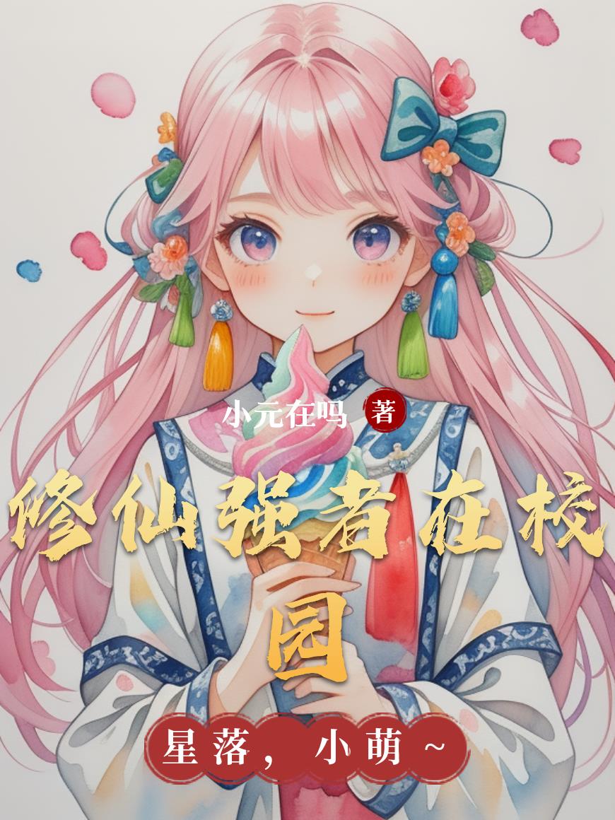 修仙强者在校园