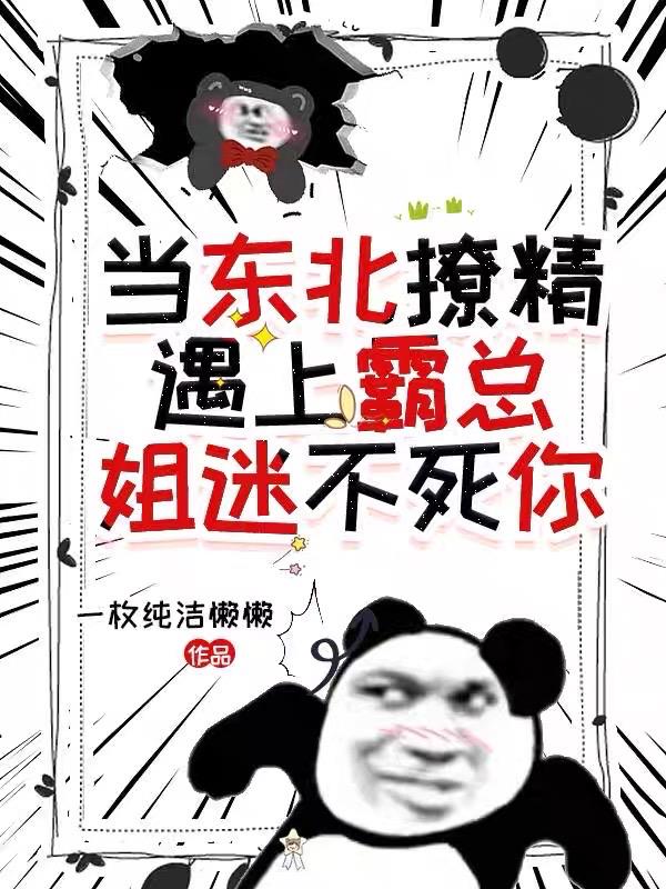 当东北撩精遇上霸总:姐迷不死你