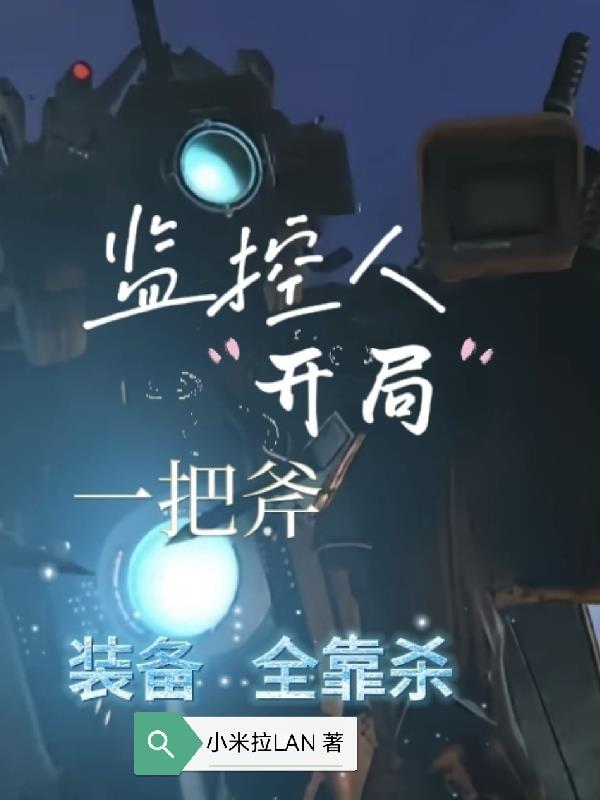 监控人：开局一把斧，装备全靠杀