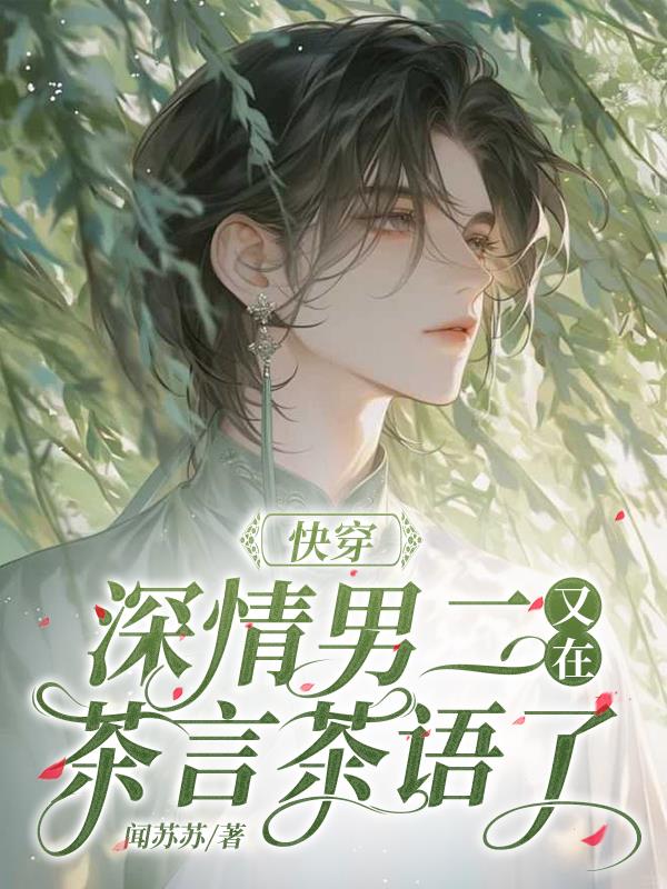 快穿，深情男二又在茶言茶语了