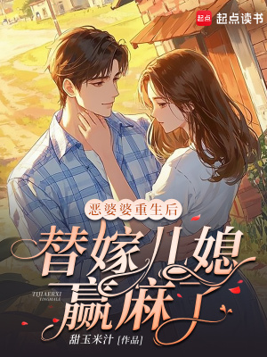 恶婆婆重生后，替嫁儿媳赢麻了