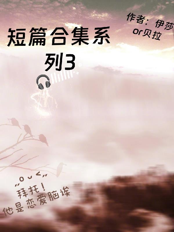 短篇合集系列3