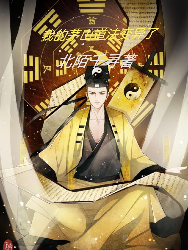 我的茅山道法变异了