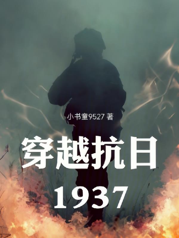 穿越抗日1937