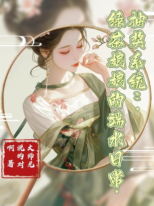 抽奖系统:绿茶娘娘的端水日常