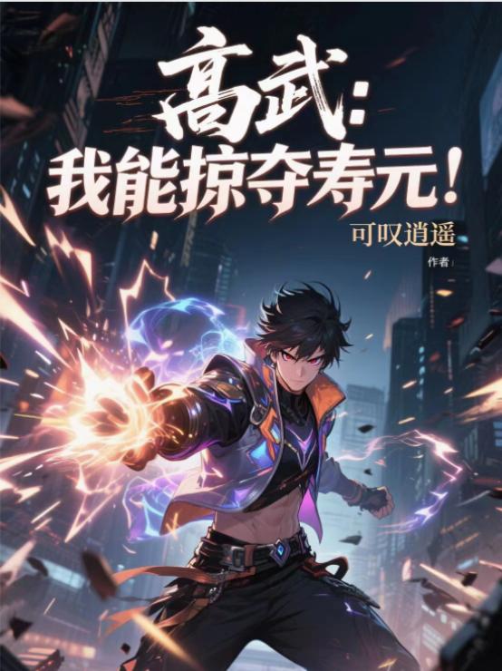 高武：我能掠夺寿元