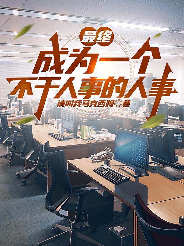 最终成为一个不干人事的人事