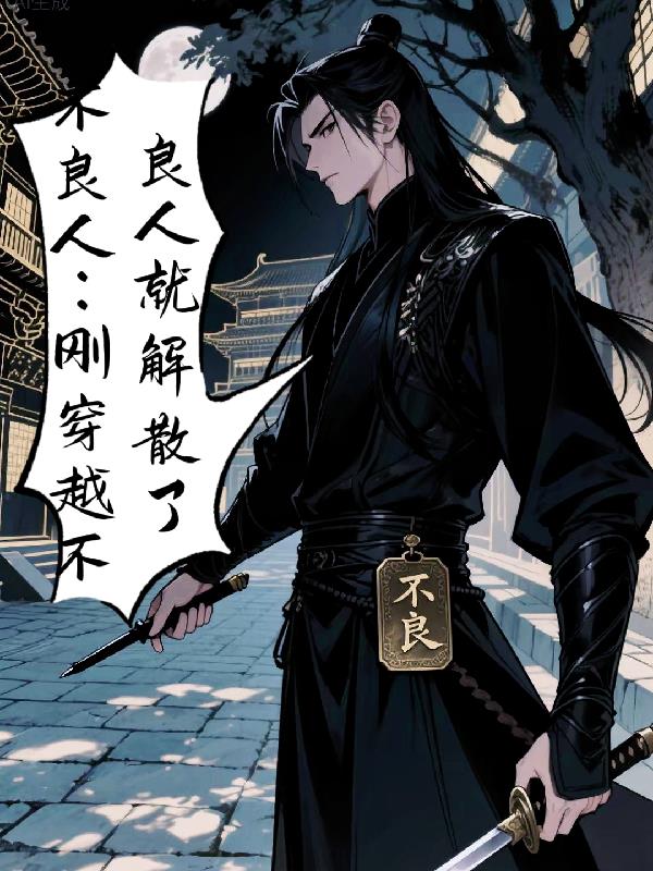 不良人:刚穿越不良人就解散了