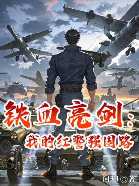 铁血亮剑:我的红警强国路