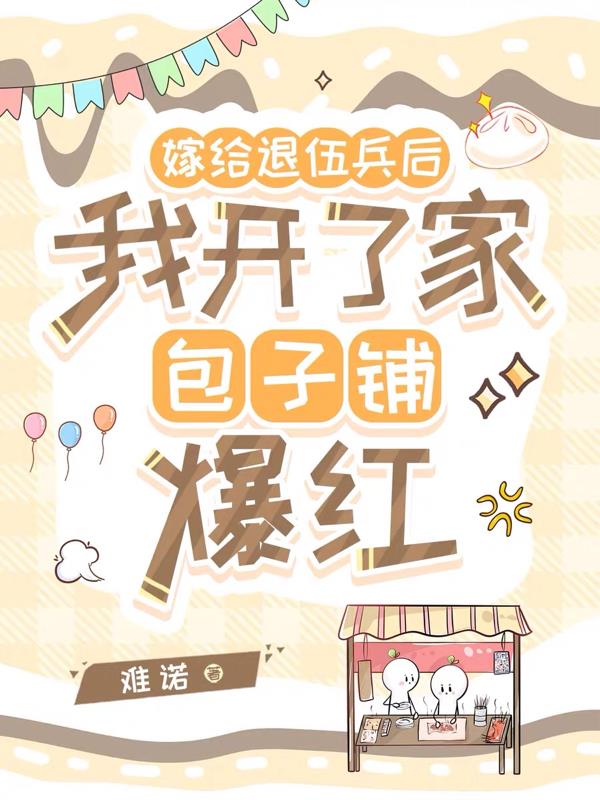 嫁给退伍兵后我开了家包子铺爆红