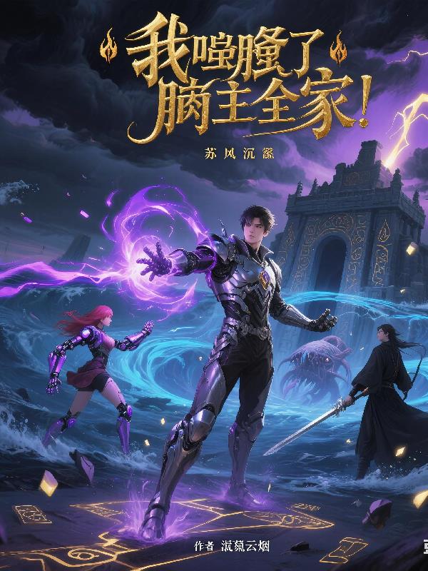 我吞了饲主全家