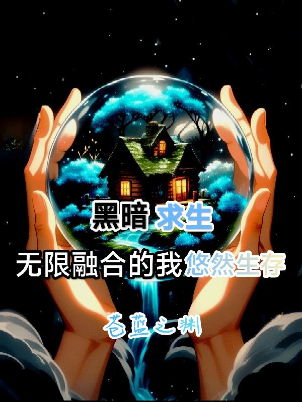 黑暗求生:无限融合的我悠然生存