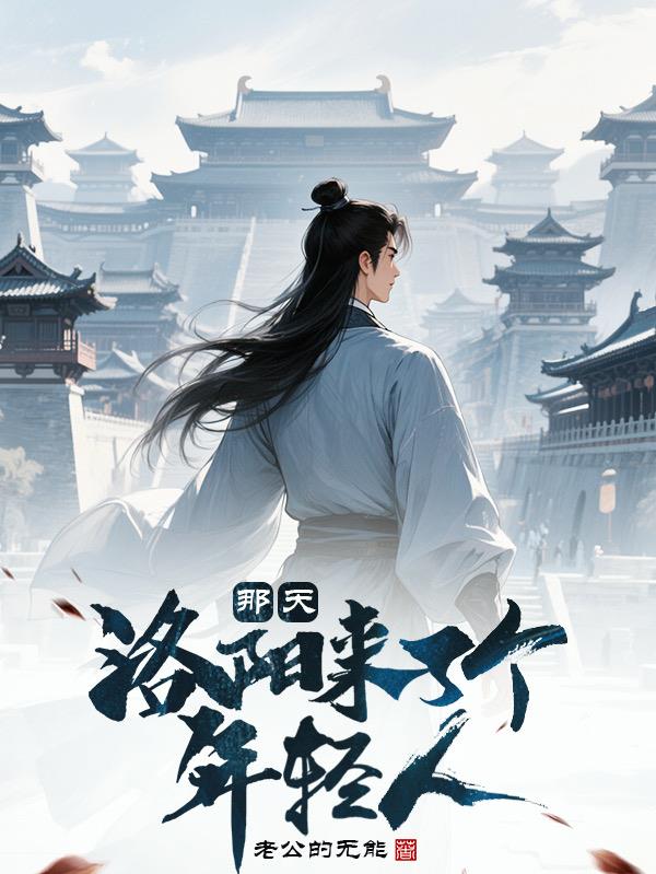 那天,洛阳来了个年轻人