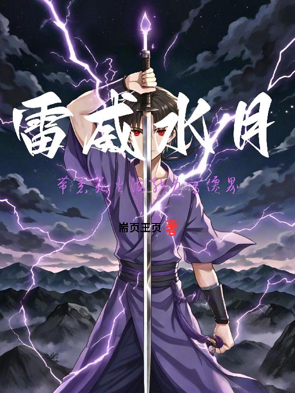雷威水月:带着死火海能力闯仙界