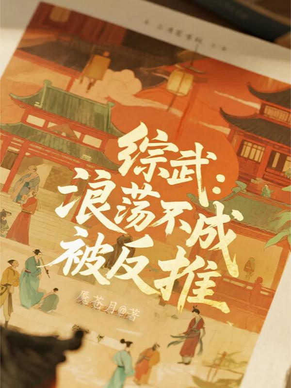 综武：浪荡不成被反推