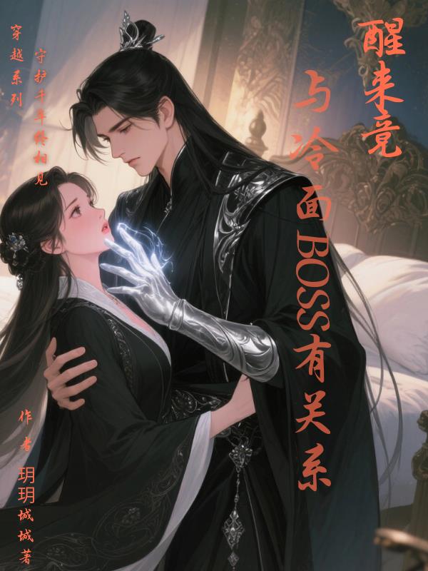 醒来竟与冷面BOSS有关系