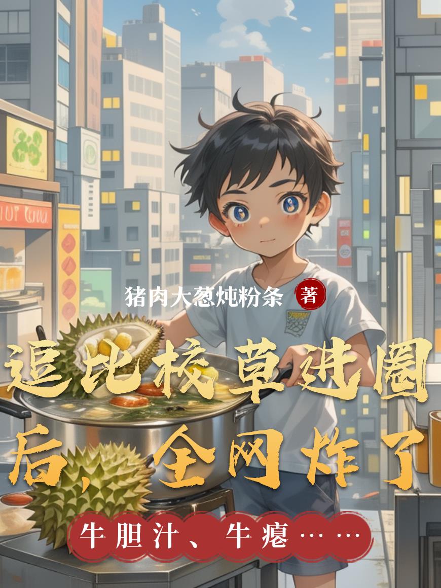 逗比校草进圈后,全网炸了