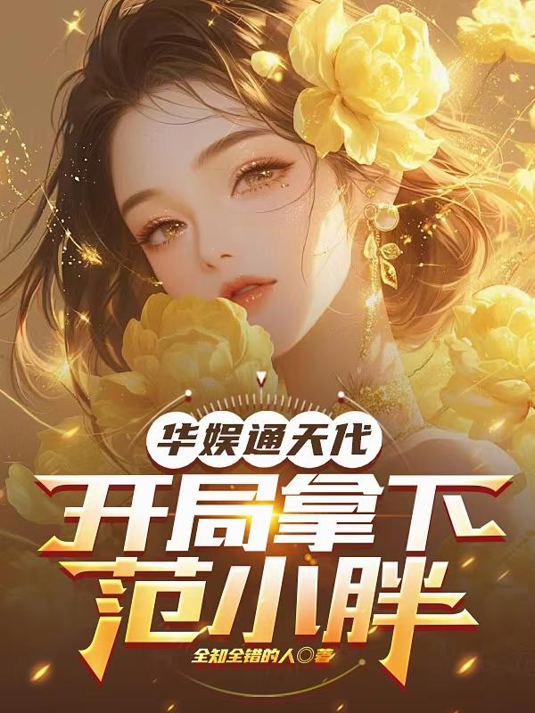 华娱通天代,开局拿下范小胖