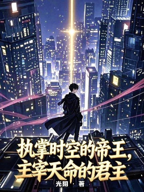 执掌时空的帝王，主宰天命的君主