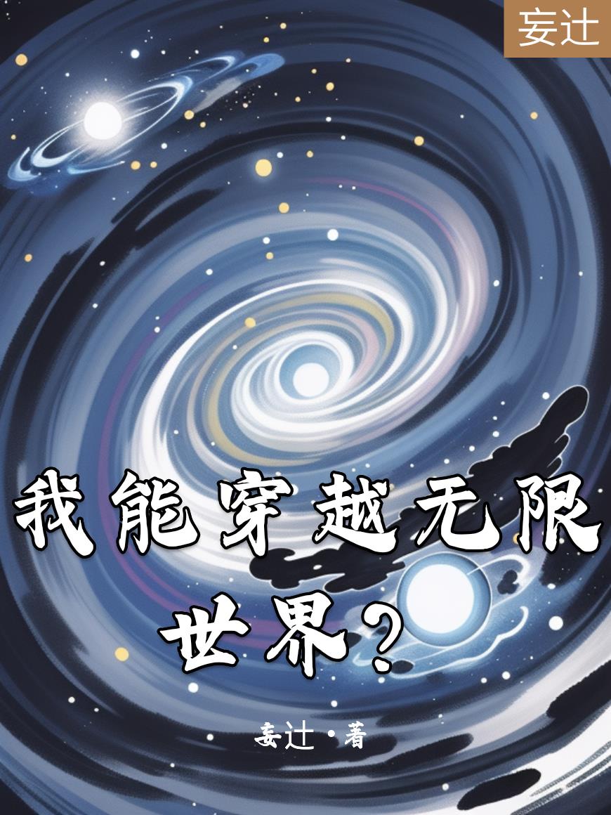 我能穿越无限世界?