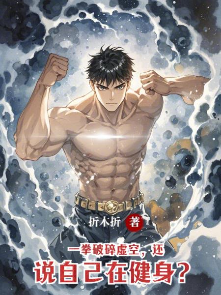 一拳破碎虚空,还说自己在健身?