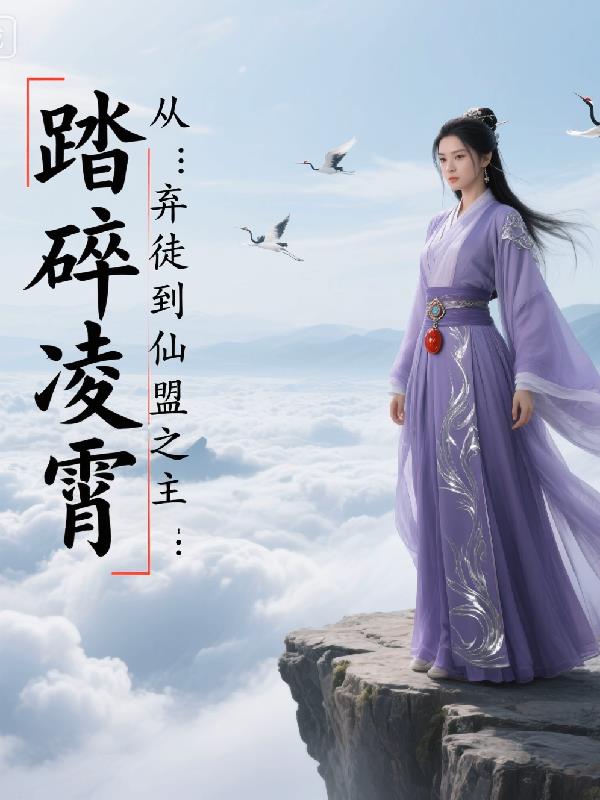 踏碎凌霄：从弃徒到仙界之主