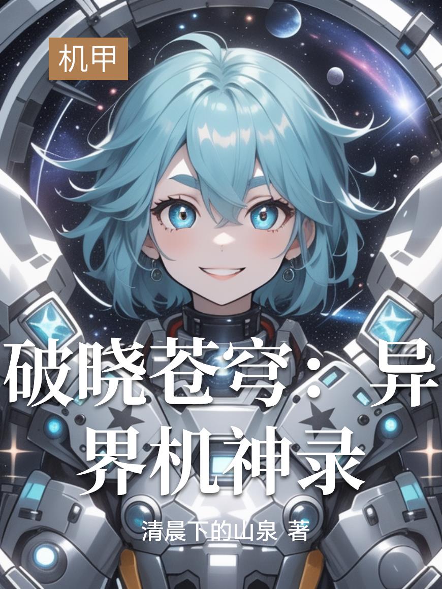 破晓苍穹:异界机神录