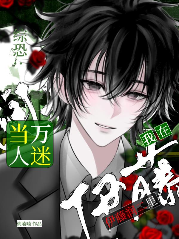 综恐：我在伊藤润二里当万人迷