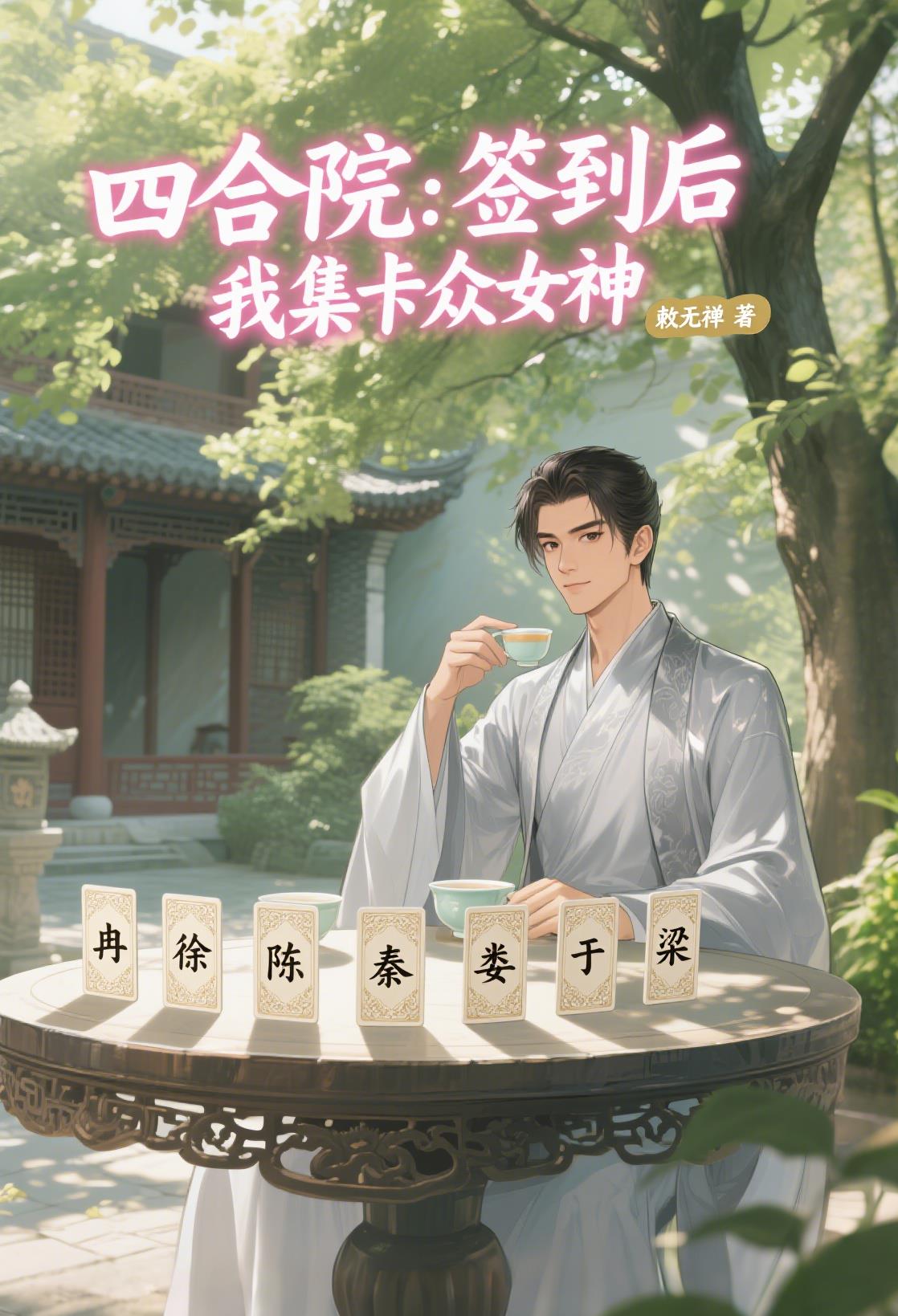 四合院：签到后，我集卡众女神