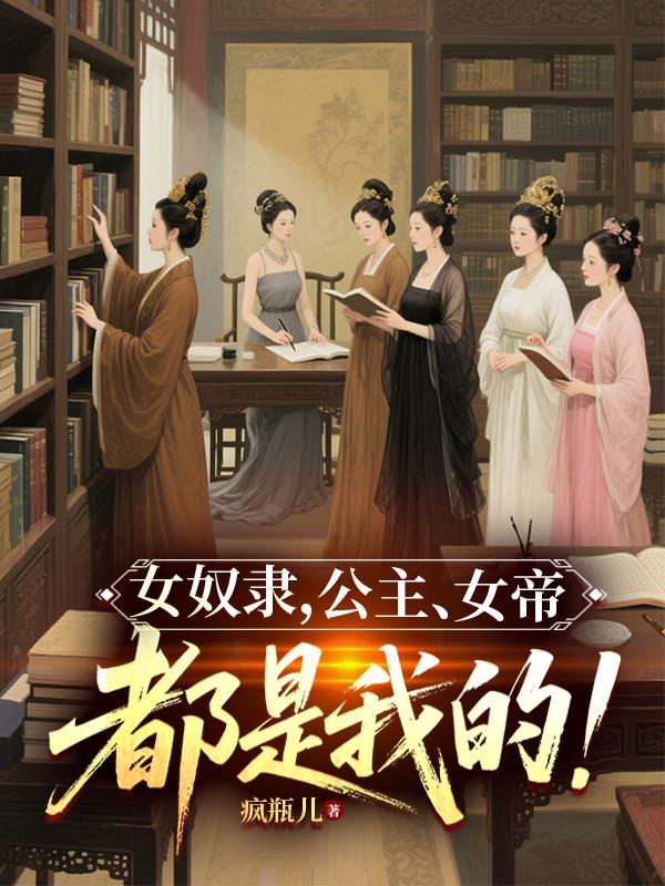 女奴隶,公主,女帝,都是我的!