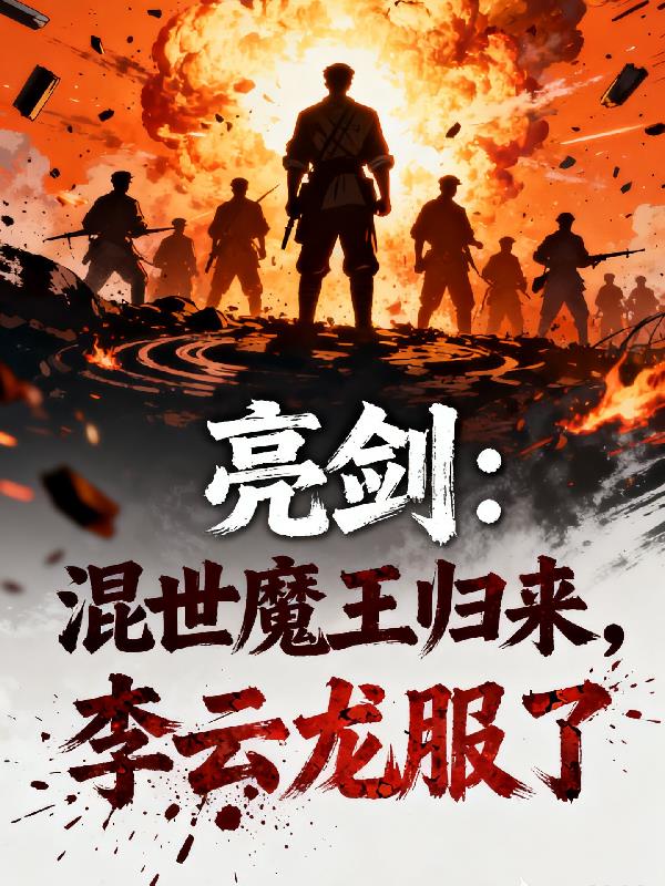 亮剑:混世魔王归来,李云龙服了