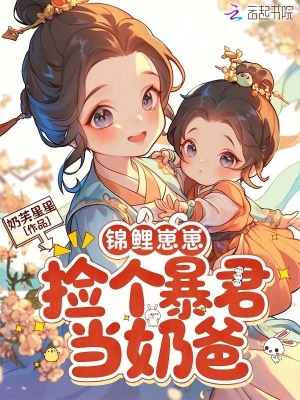 锦鲤崽崽,捡个暴君当奶爸