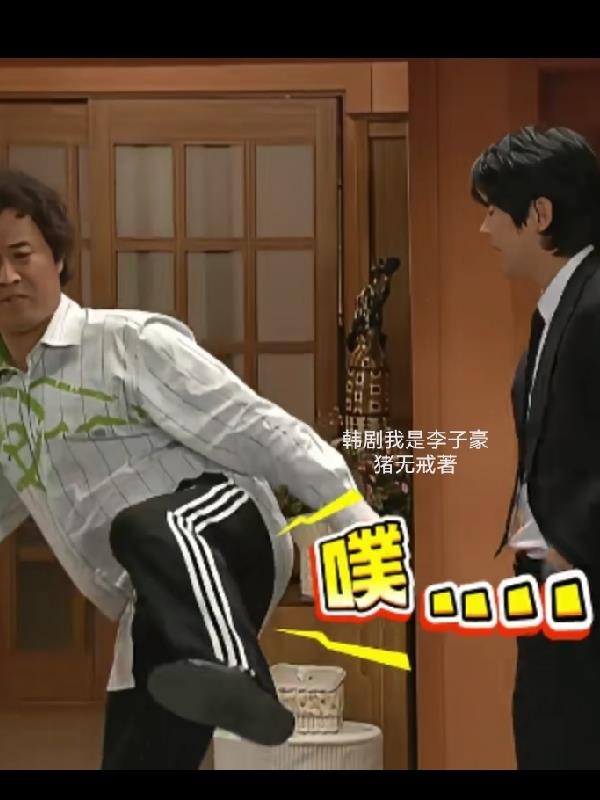 韩剧:我是李子豪