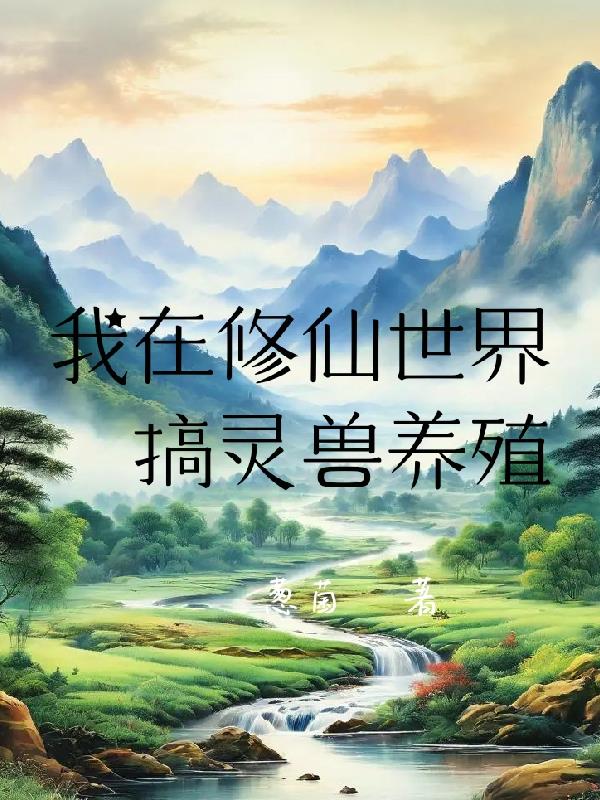 我在修仙世界搞灵兽养殖