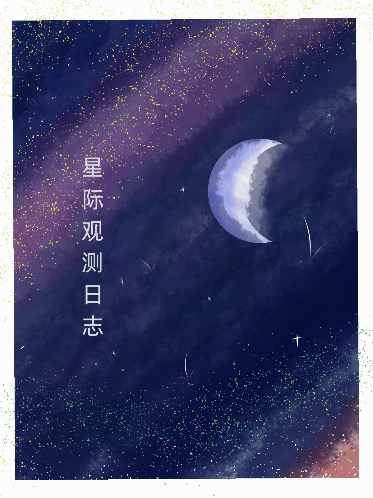量子裂隙,星际观测日记