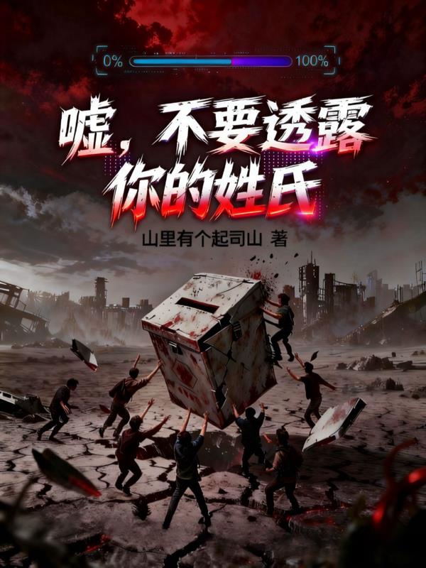 嘘,不要透露你的姓氏