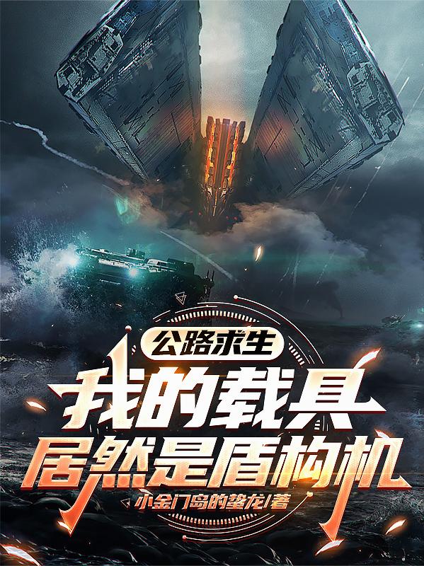 公路求生:我的载具居然是盾构机