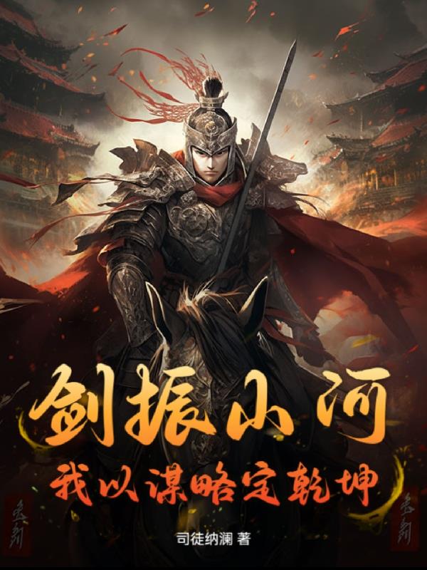 剑振山河:我以谋略定乾坤