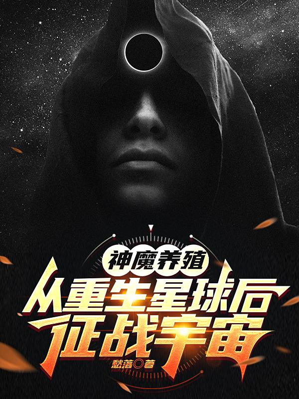 神魔养殖:从重生星球后征战宇宙