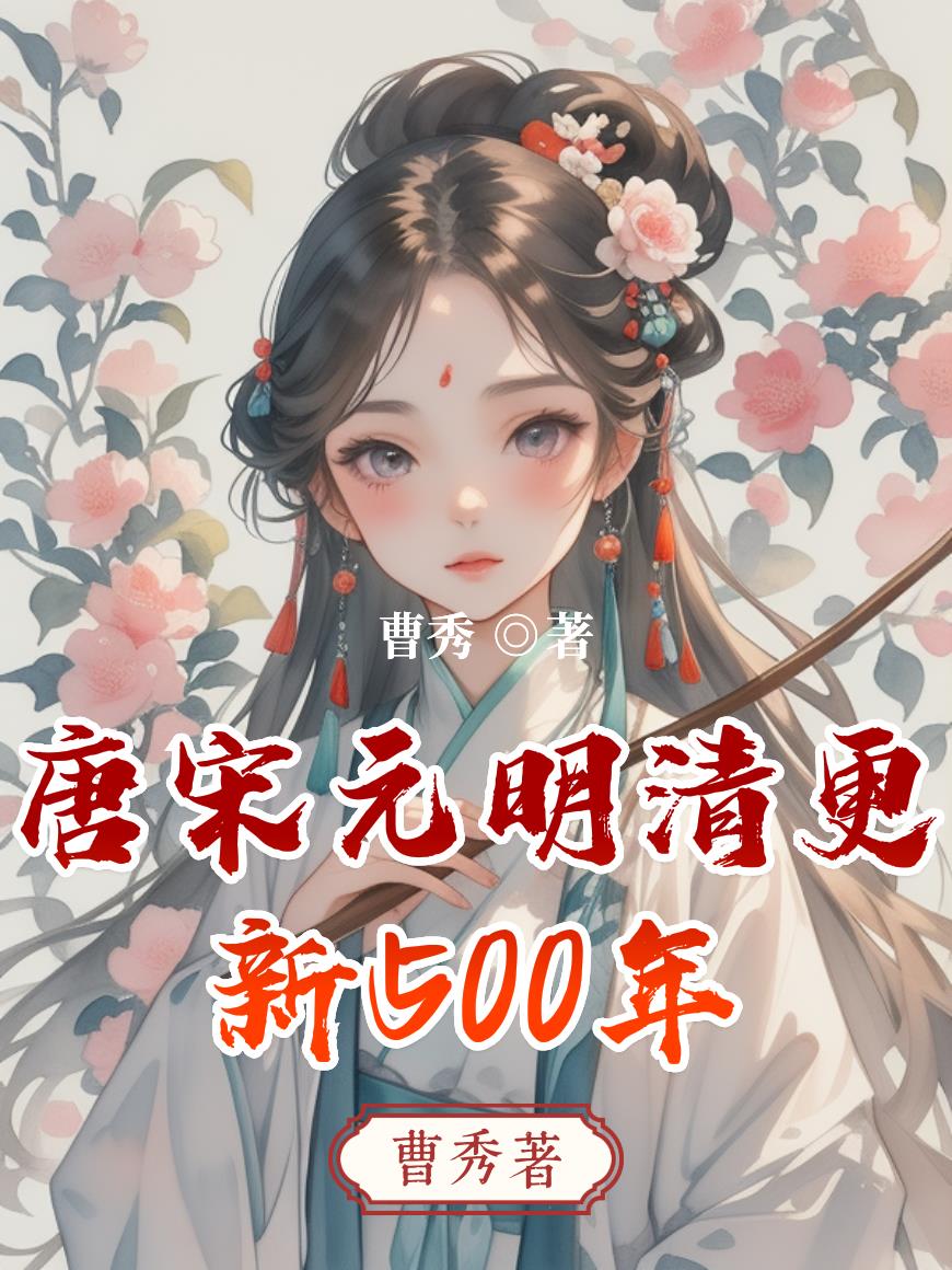 唐宋元明清更新500年