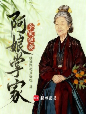 阿娘掌家,全家逆袭