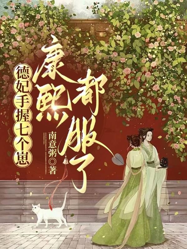 德妃手握七个崽,康熙都服了