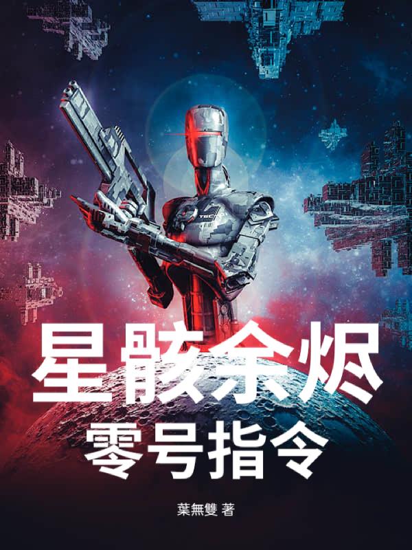 星骸余烬:零号指令