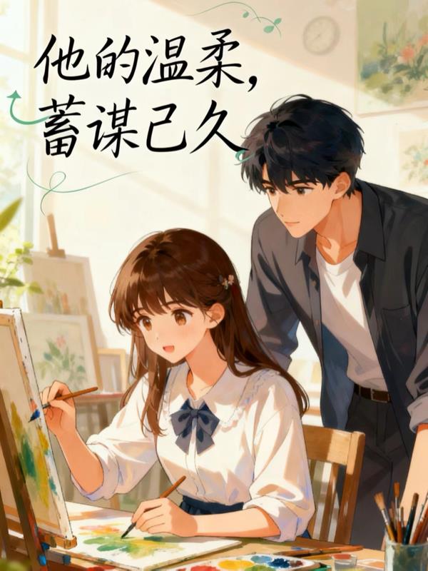 他的温柔,蓄谋已久
