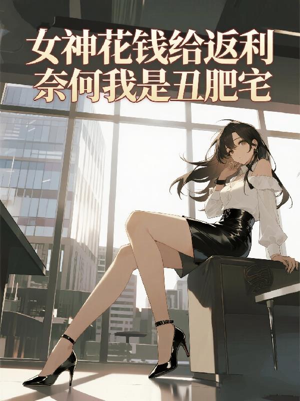 女神花钱给返利,奈何我是丑肥宅