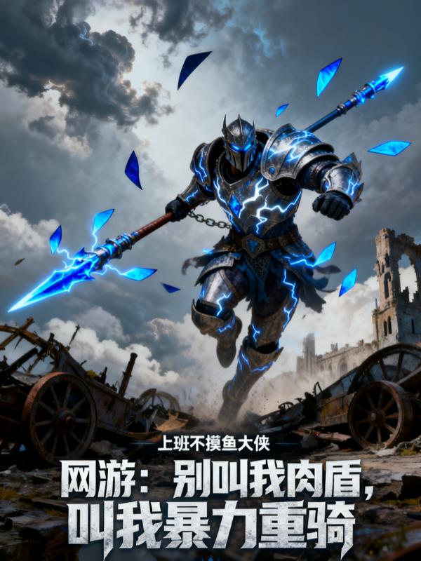 网游:别叫我肉盾,叫我暴力重骑